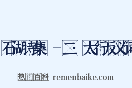 石湖诗集·-二·太行反义词是什么意思的图片